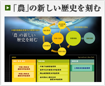 「農」の新しい歴史を刻む