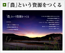 「農」という資源をつくる