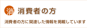 消費者の方 消費者の方に関連した情報を掲載しています