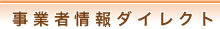 事業者情報ダイレクト