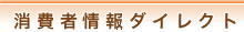 消費者情報ダイレクト