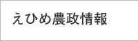 えひめ農政情報