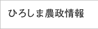 ひろしま農政情報