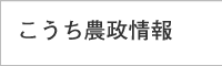 こうち農政情報
