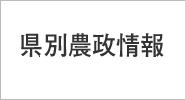 県別農政情報