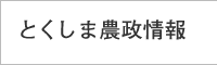とくしま農政情報