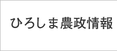 ひろしま農政情報