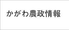 かがわ農政情報