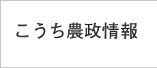 こうち農政情報
