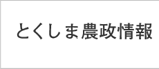 とくしま農政情報