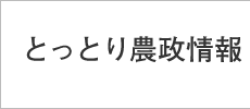 とっとり農政情報