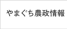 やまぐち農政情報
