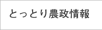 とっとり農政情報