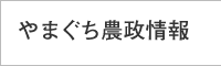 やまぐち農政情報