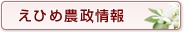 えひめ農政情報