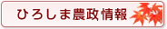 ひろしま農政情報