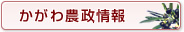 かがわ農政情報