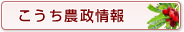 こうち農政情報