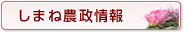 しまね農政情報