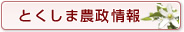 とくしま農政情報