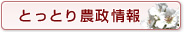 とっとり農政情報