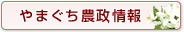 やまぐち農政情報