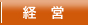 経営