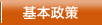 基本政策