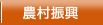 農村振興