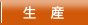 生産