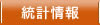 統計情報