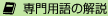 専門用語の解説