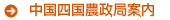 中国四国農政局案内