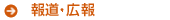 報道・広報