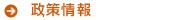 政策情報