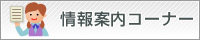 情報案内コーナー