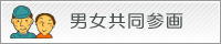 男女共同参画