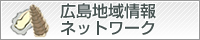 広島地域情報ネットワーク
