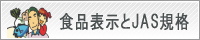 食品の表示制度