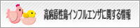 高病原性鳥インフルエンザに関する情報