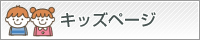 きっずページ