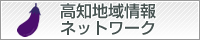 高知地域情報ネットワーク