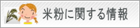 米粉に関する情報