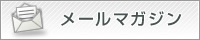 メールマガジン