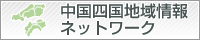 中国四国地域情報ネットワーク