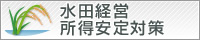 水田経営所得安定対策