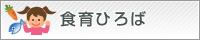 食育ひろば