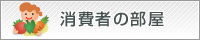 消費者の部屋