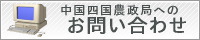 中国四国農政局へのお問い合わせ