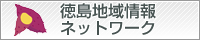 徳島地域情報ネットワーク